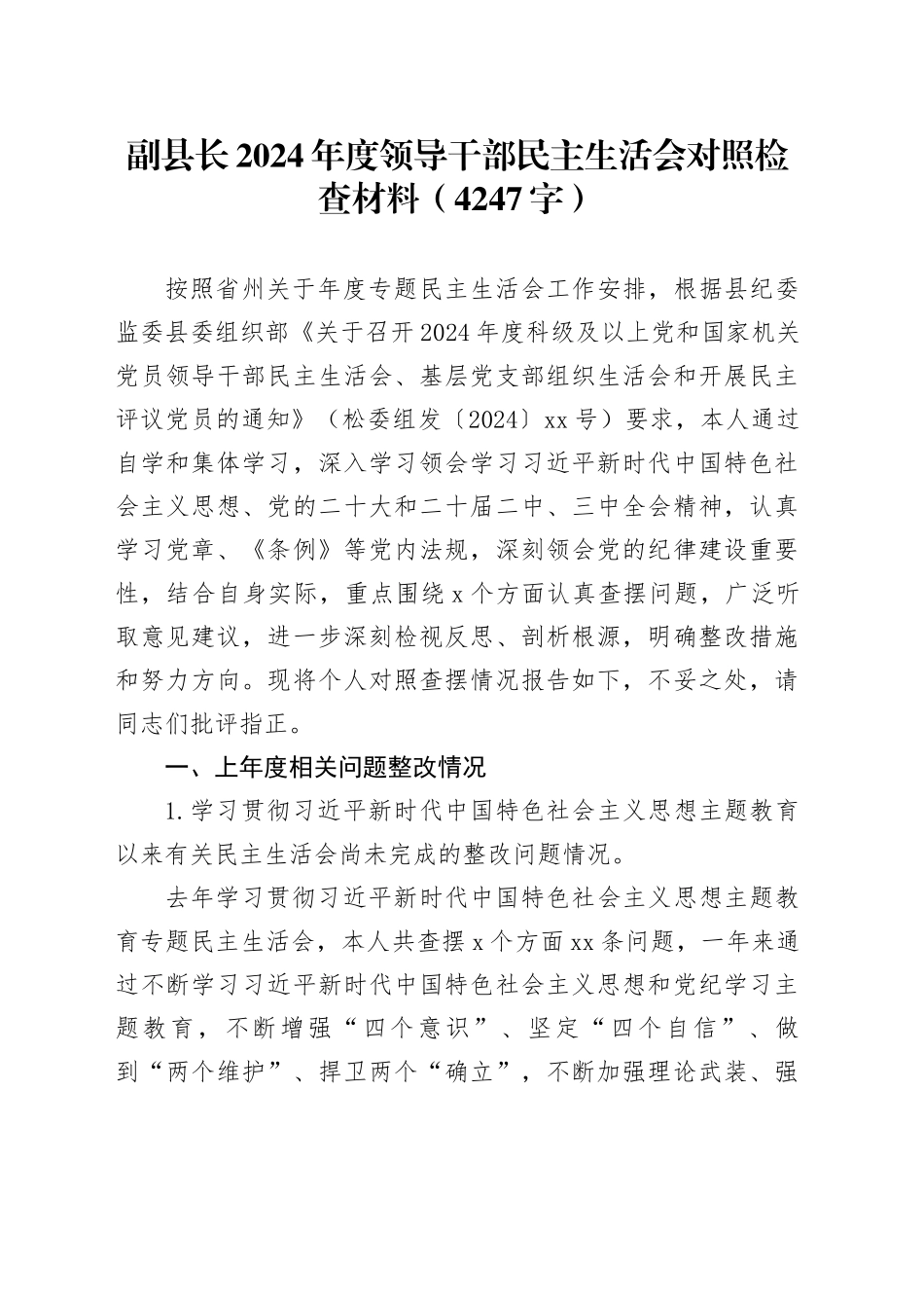 副县长2024年度领导干部民主生活会对照检查材料（4247字）_第1页