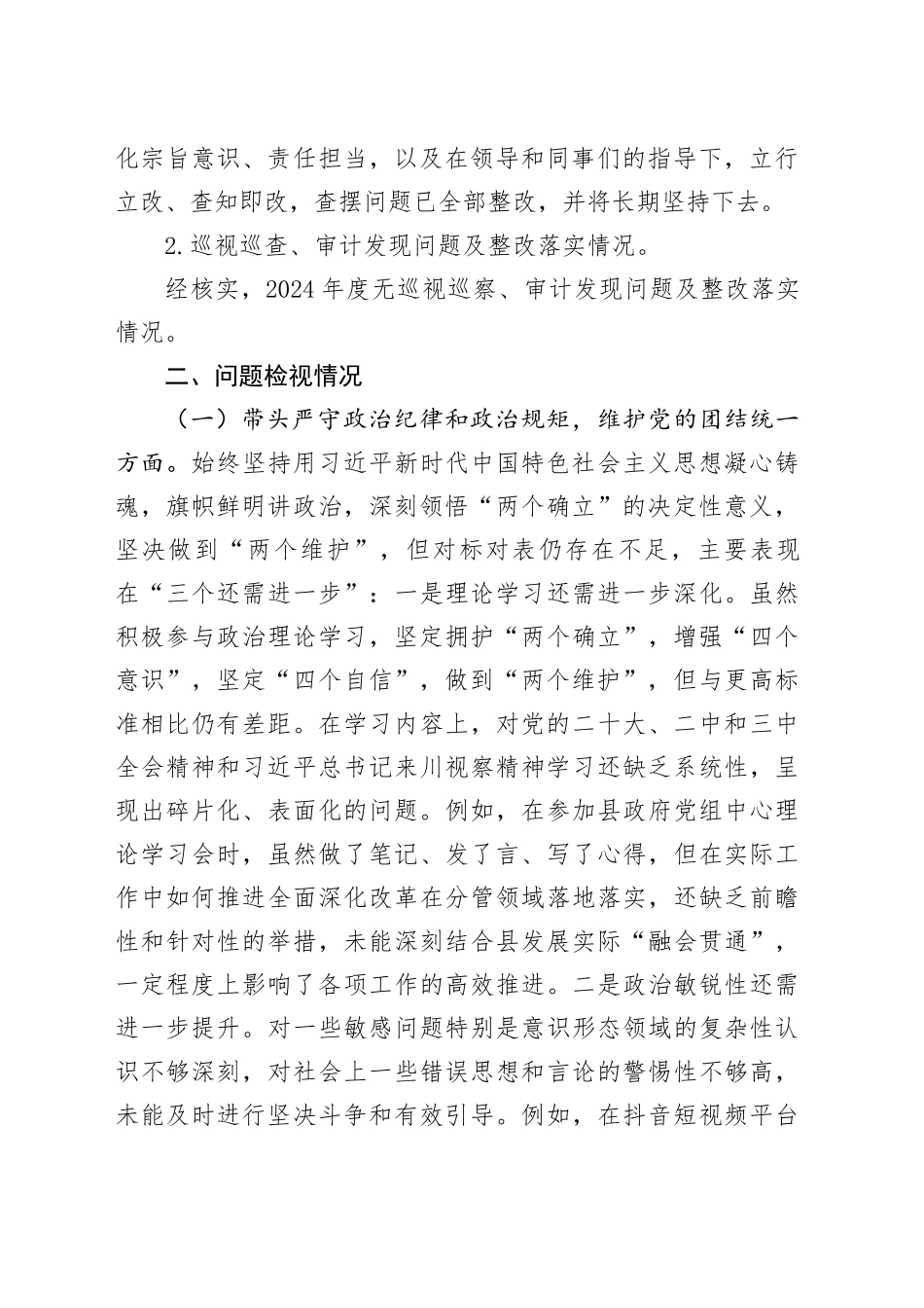 副县长2024年度领导干部民主生活会对照检查材料（4247字）_第2页