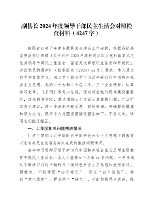 副县长2024年度领导干部民主生活会对照检查材料（4247字）