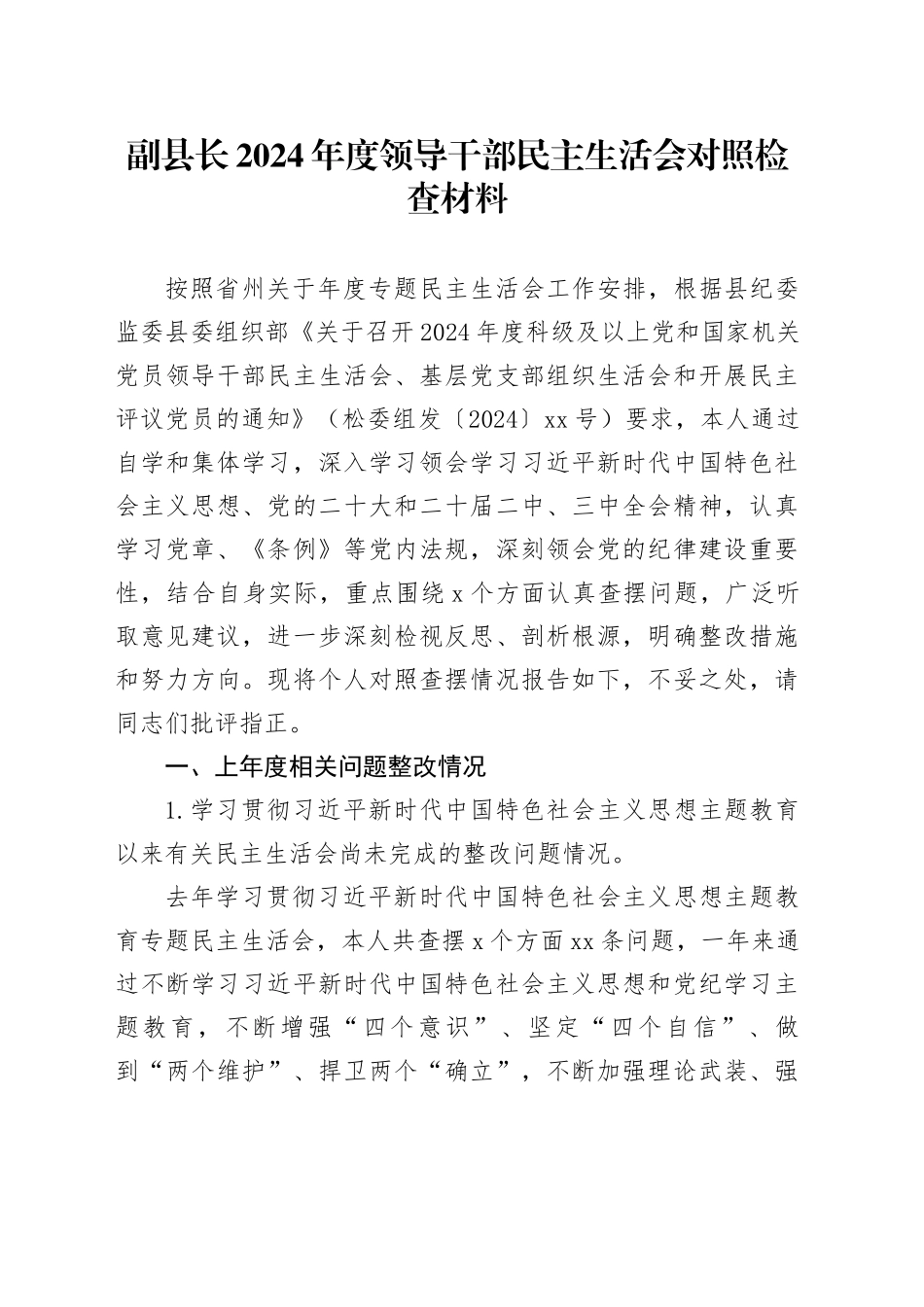 副县长2024年度领导干部民主生活会对照检查材料_第1页