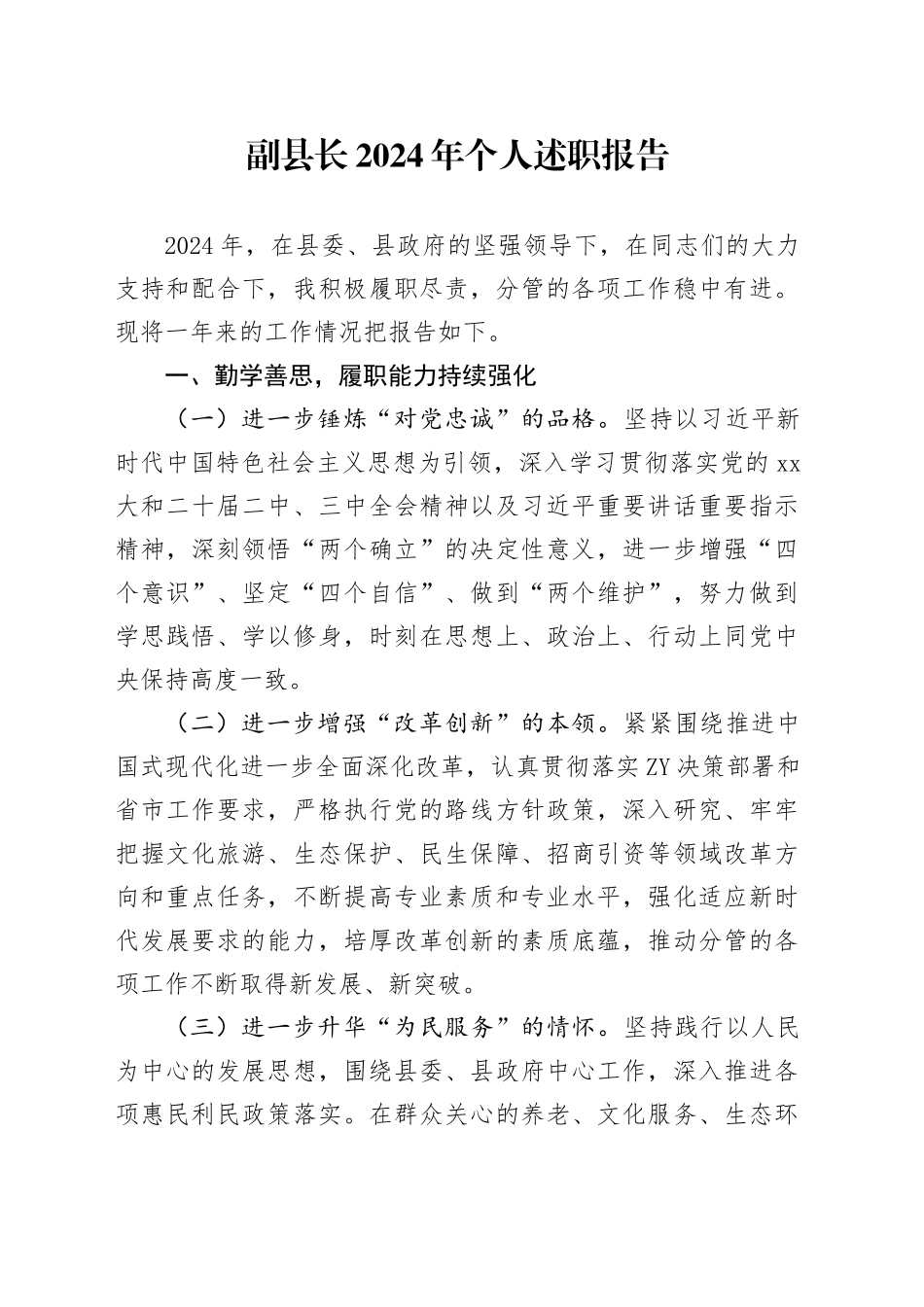副县长2024年个人述职报告_第1页