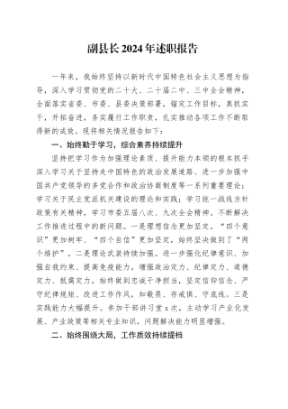副县长2024年述职报告