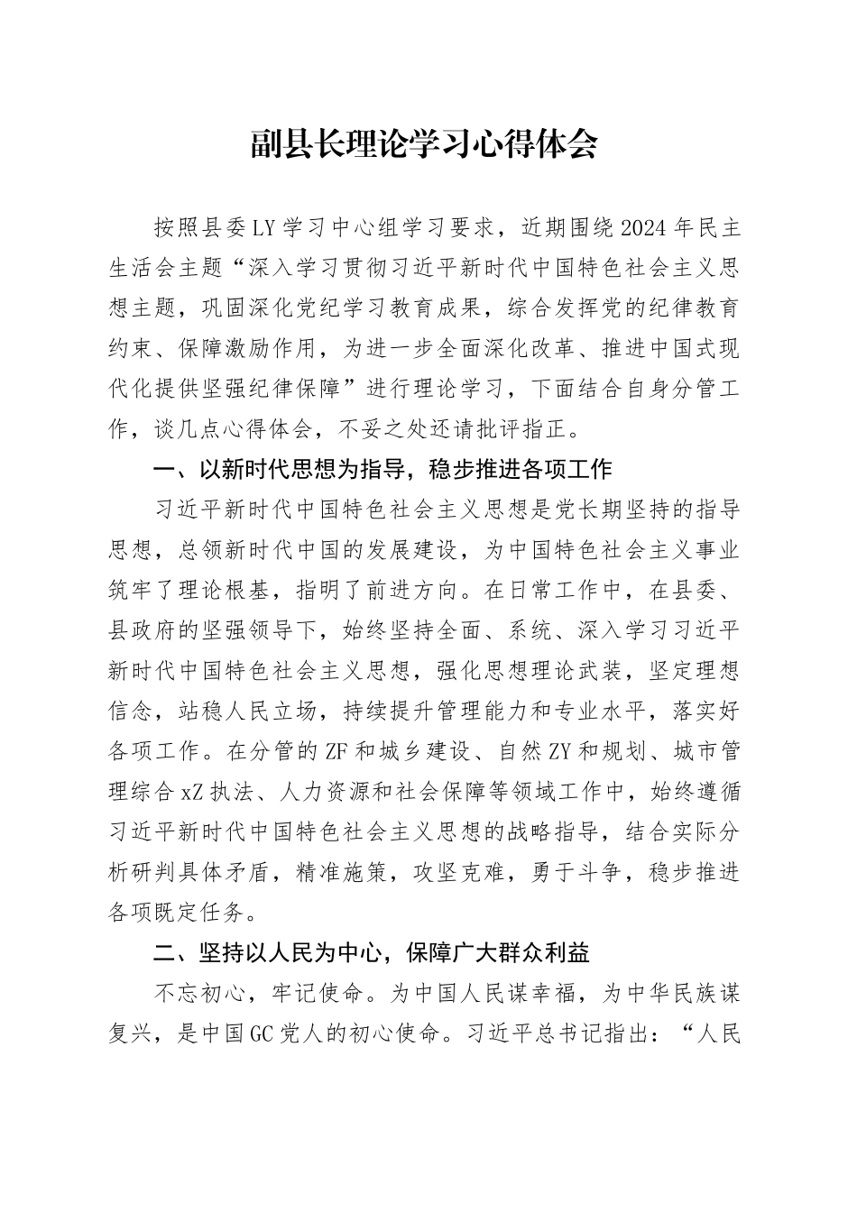副县长理论学习心得体会_第1页