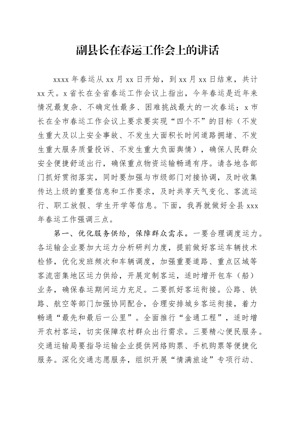副县长在春运工作会上的讲话_第1页