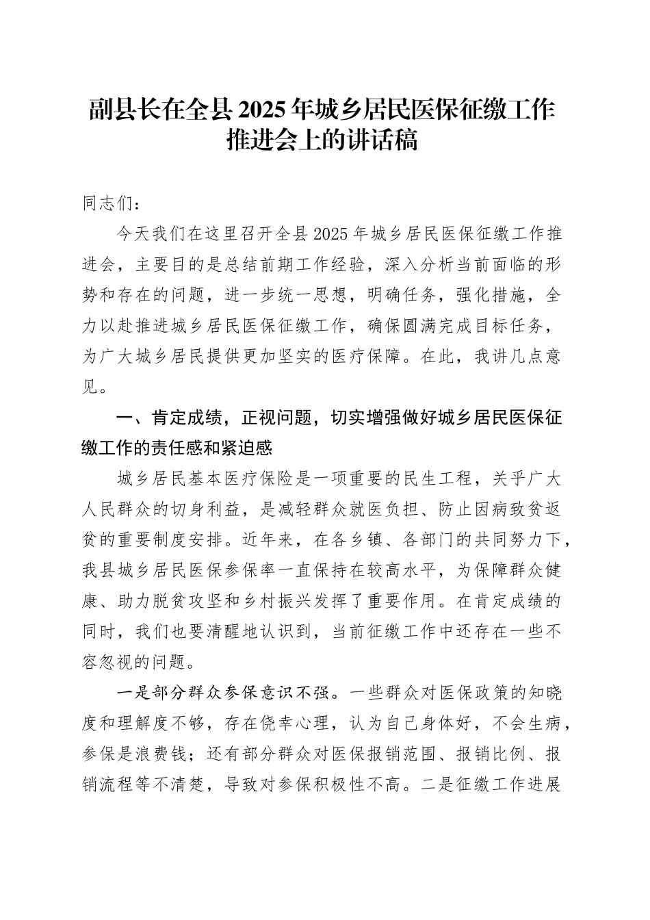 副县长在全县2025年城乡居民医保征缴工作推进会上的讲话稿_第1页