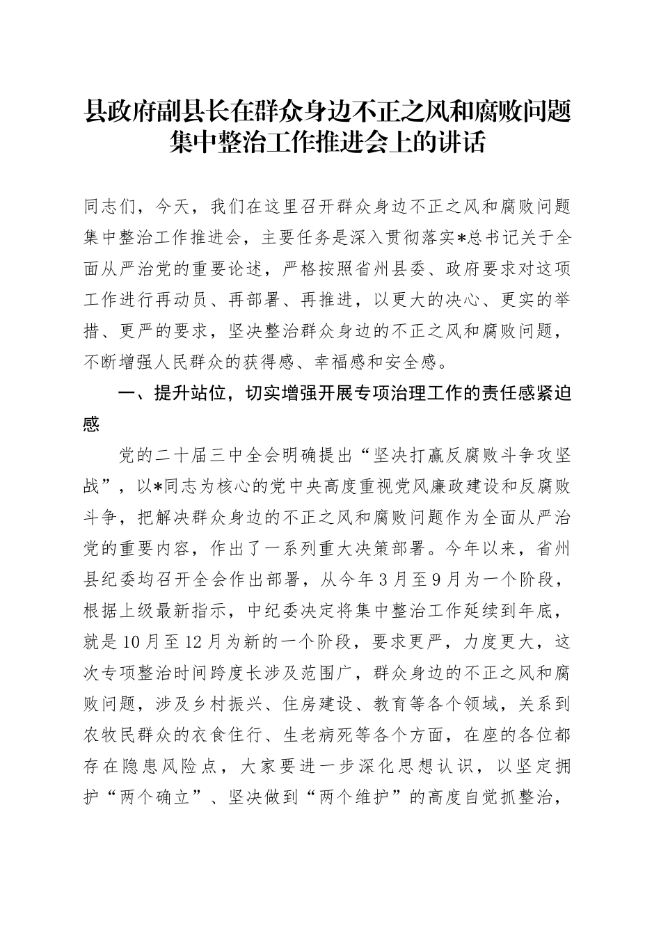 副县长在群众身边不正之风和腐败问题集中整治工作推进会上的讲话_第1页
