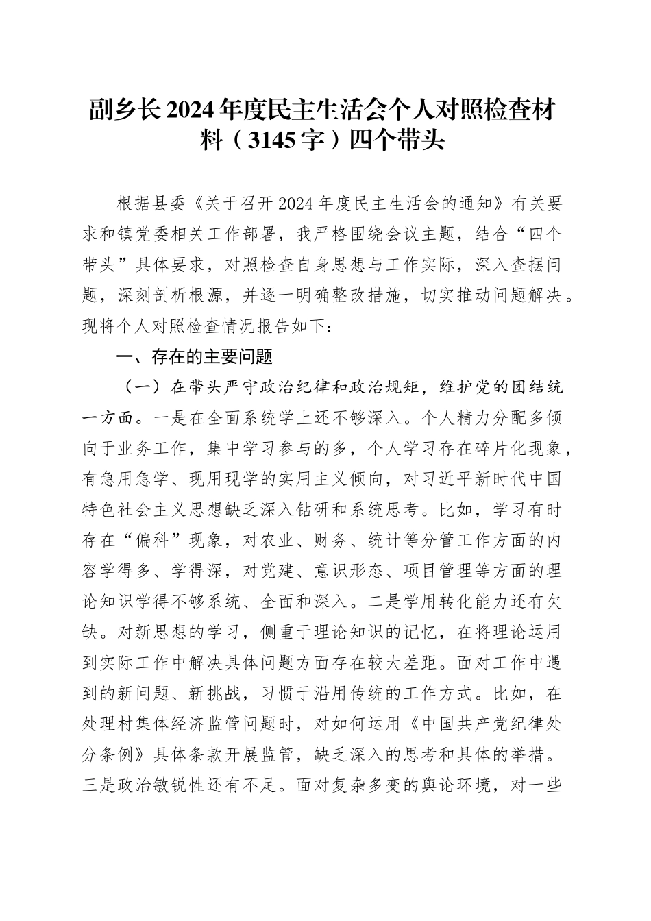 副乡长2024年度民主生活会个人对照检查材料（3145字）四个带头_第1页