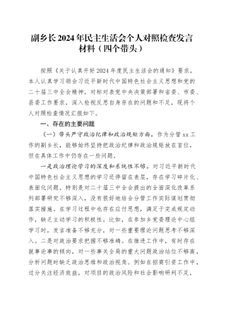 副乡长2024年民主生活会个人对照检查发言材料（四个带头）