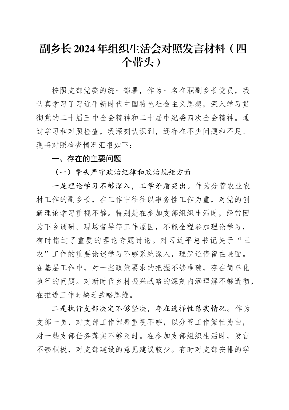 副乡长2024年组织生活会对照发言材料（四个带头）_第1页