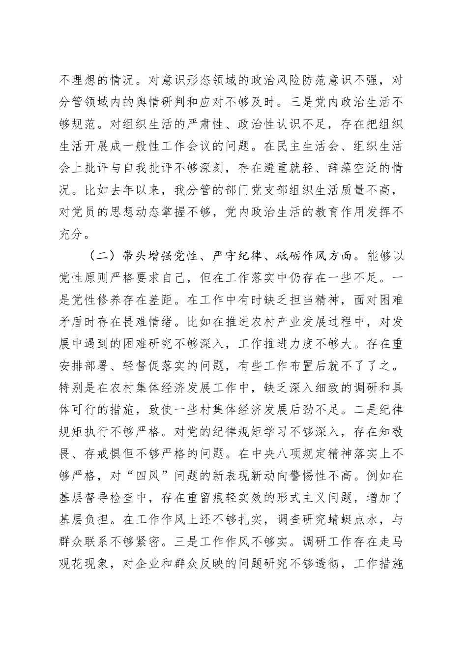 副乡镇街道长2024年度民主生活会个人对照检查发言材料（四个带头）在严守政治纪律和政治规矩、增强党性、严守纪律、砥砺作风、遵规守纪、清正廉洁前提下勇于担责、敢于创新、履行全面从严治党政治责任方面220250108_第2页