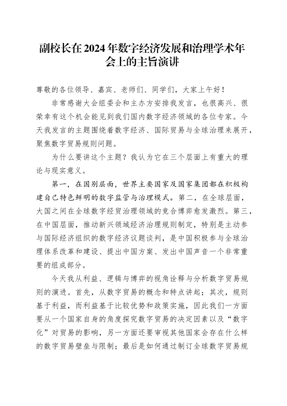 副校长在2024年数字经济发展和治理学术年会上的主旨演讲_第1页