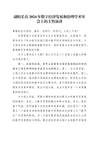 副校长在2024年数字经济发展和治理学术年会上的主旨演讲