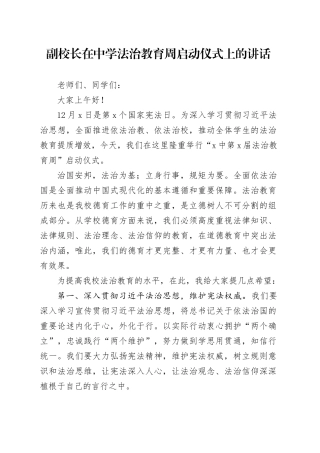 副校长在中学法治教育周启动仪式上的讲话学校致辞20241218