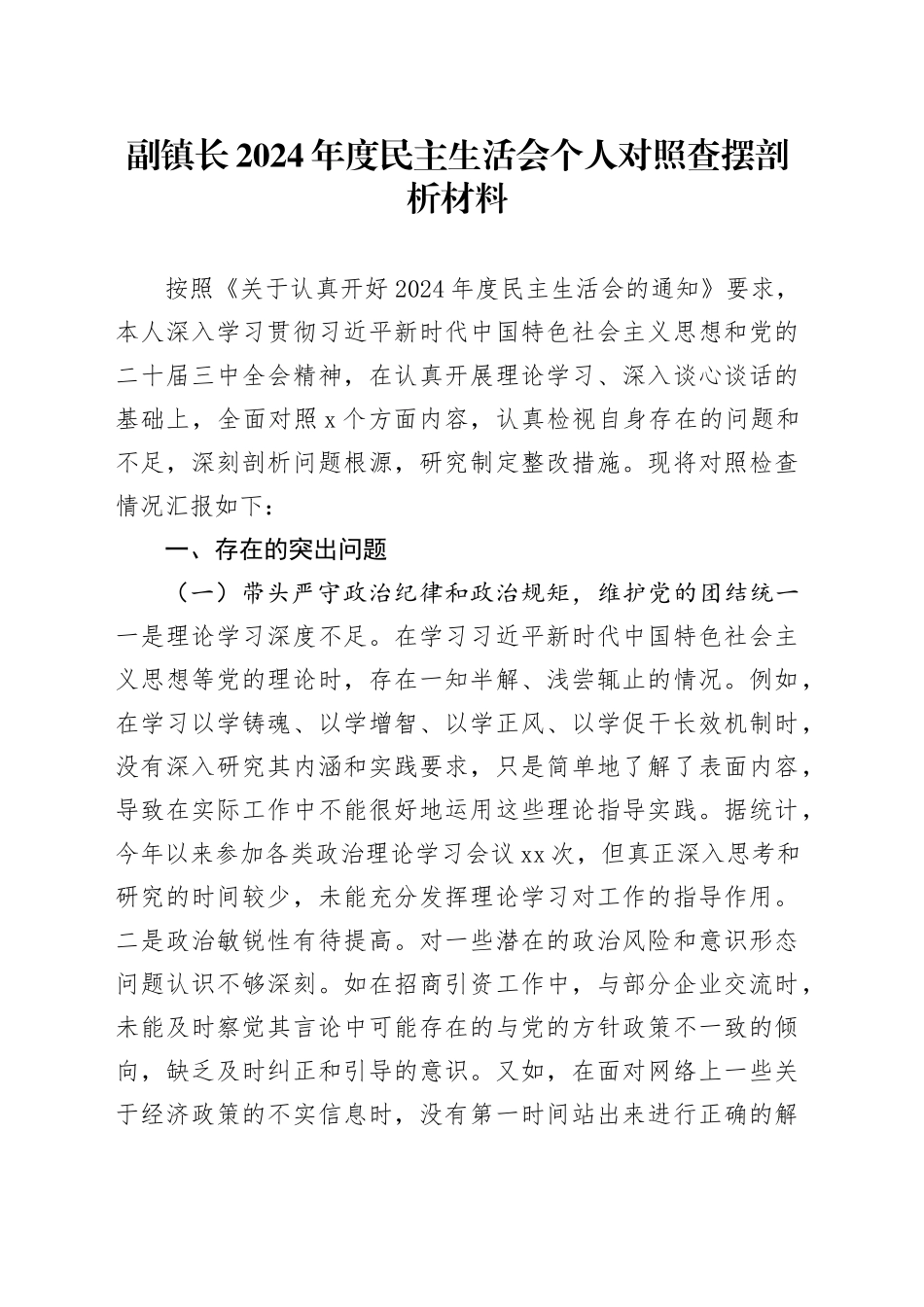 副镇长2024年度民主生活会个人对照查摆剖析材料（四个带头+违纪行为典型案例剖析）_第1页