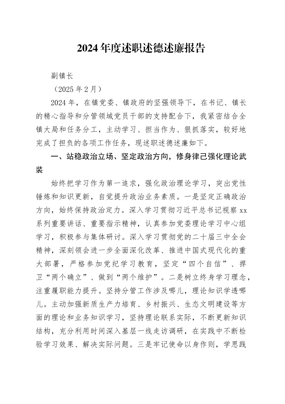 副镇长2024年度述职述德述廉报告（202502）_第1页