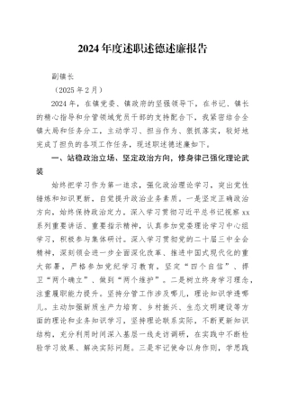 副镇长2024年度述职述德述廉报告（202502）