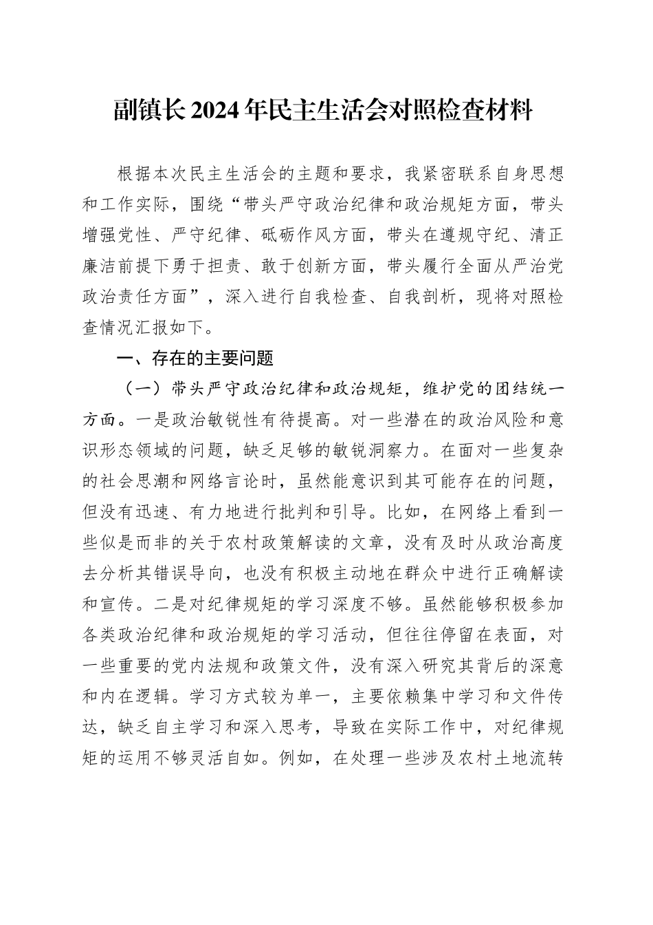 副镇长2024年民主生活会对照检查材料_第1页