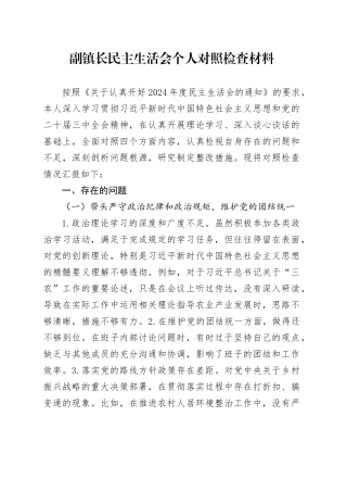 副镇长民主生活会个人对照检查材料