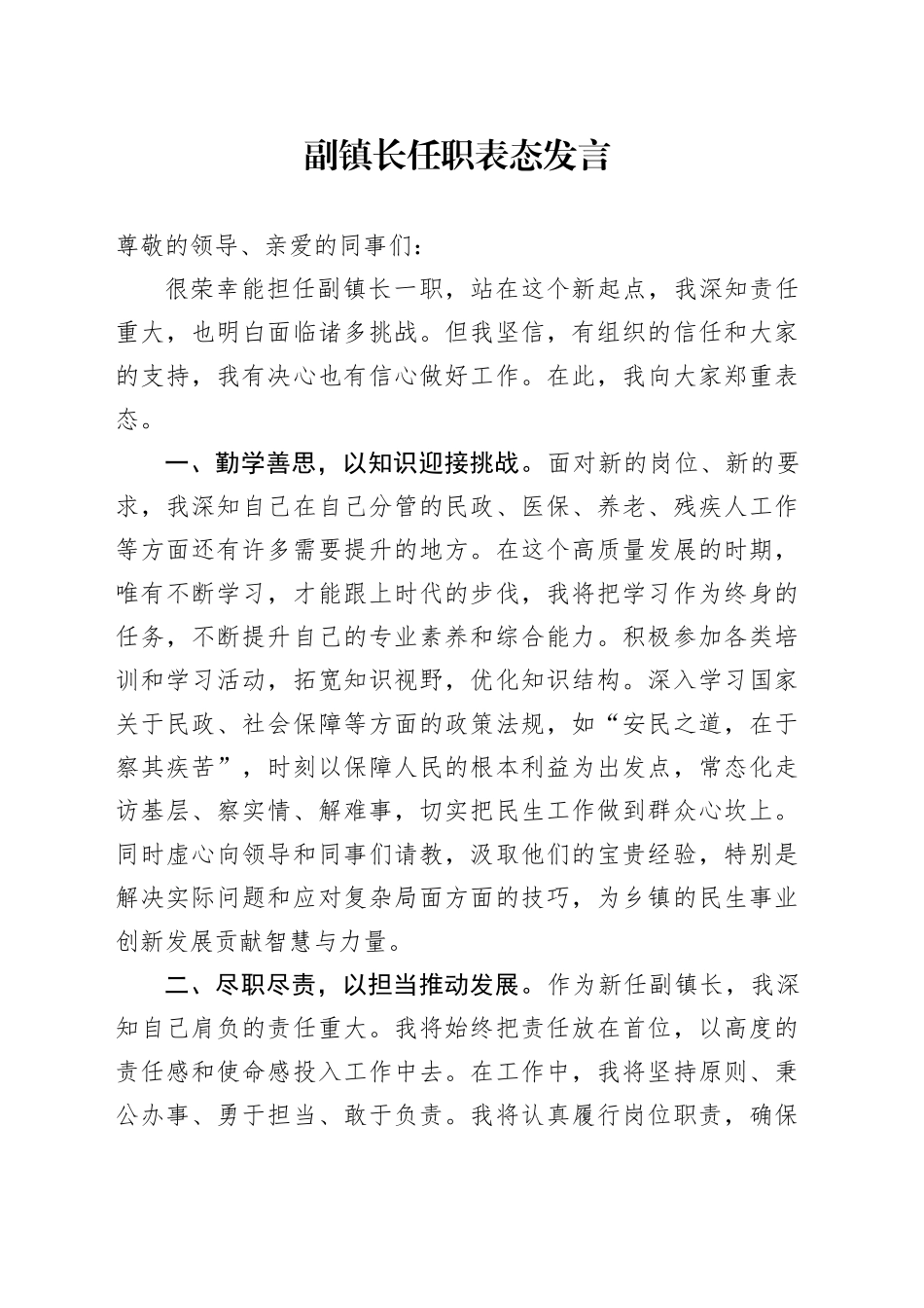 副镇长任职表态发言_第1页