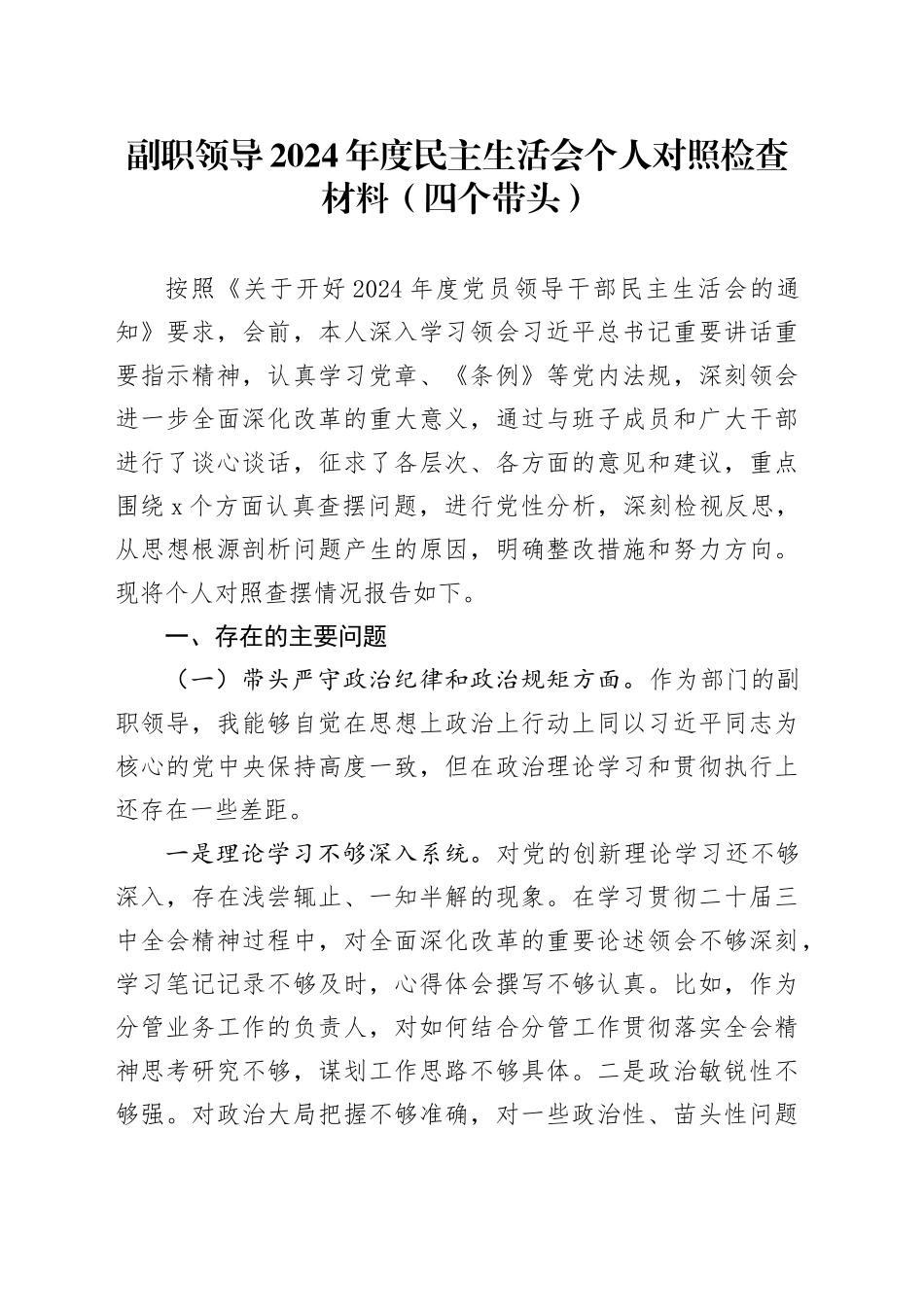 副职领导2024年度民主生活会个人对照检查材料（四个带头，分管，纪律规矩团结统一、党性纪律作风、清正廉洁、从严治党，检视剖析，发言提纲）20250115_第1页