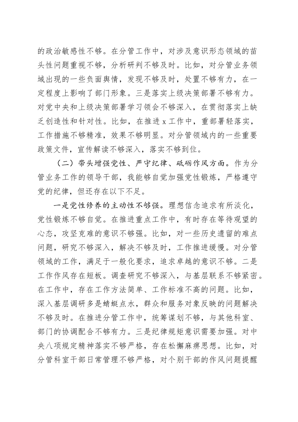副职领导2024年度民主生活会个人对照检查材料（四个带头，分管，纪律规矩团结统一、党性纪律作风、清正廉洁、从严治党，检视剖析，发言提纲）20250115_第2页
