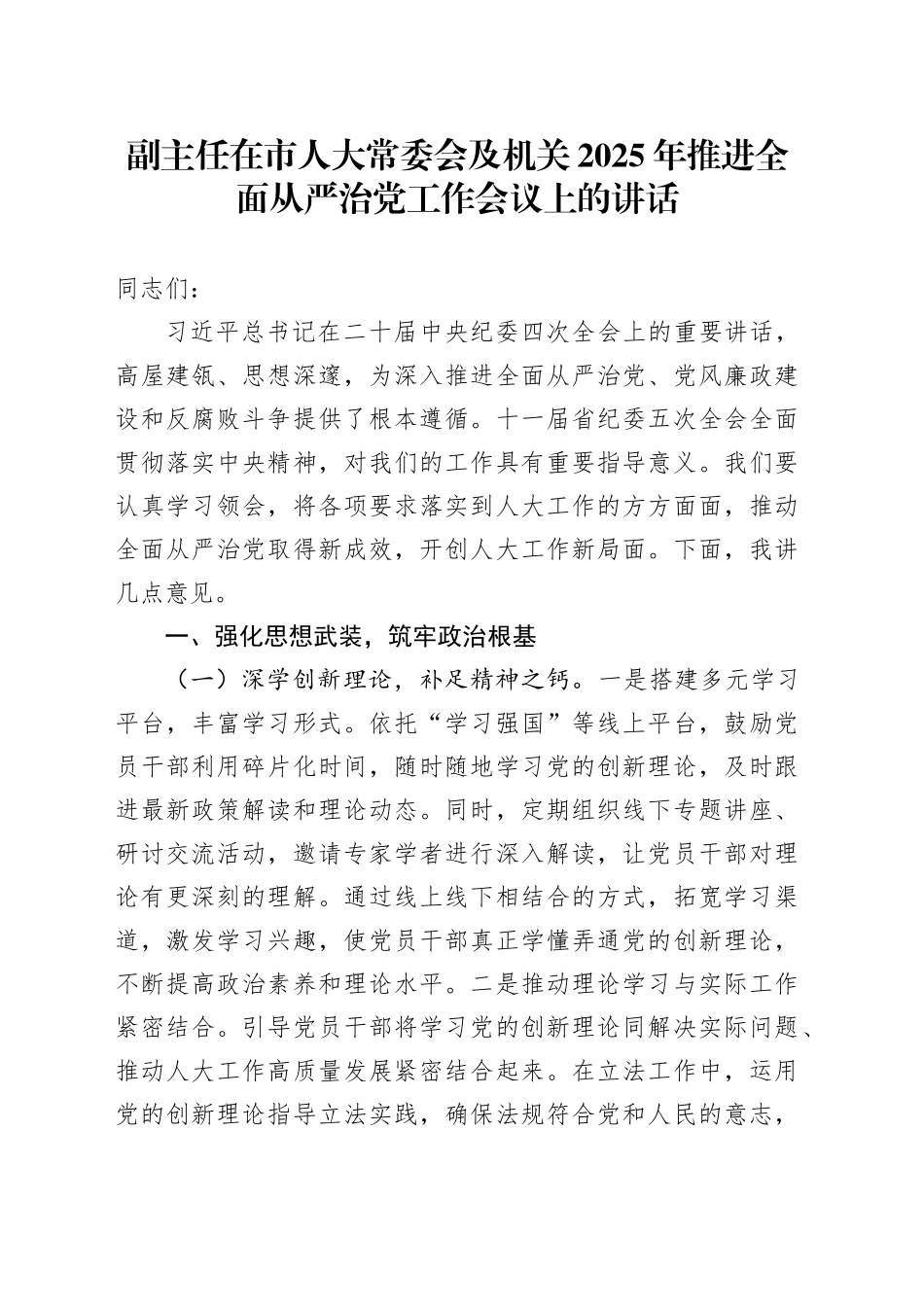 副主任在市人大常委会及机关2025年推进全面从严治党工作会议上的讲话_第1页