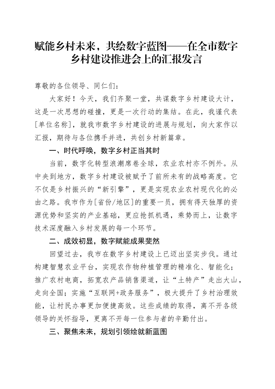 赋能乡村未来，共绘数字蓝图——在全市数字乡村建设推进会上的汇报发言_第1页