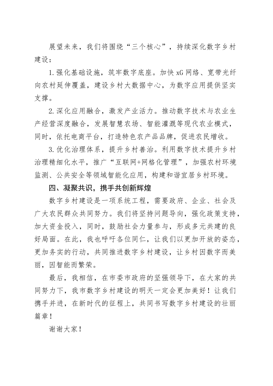 赋能乡村未来，共绘数字蓝图——在全市数字乡村建设推进会上的汇报发言_第2页