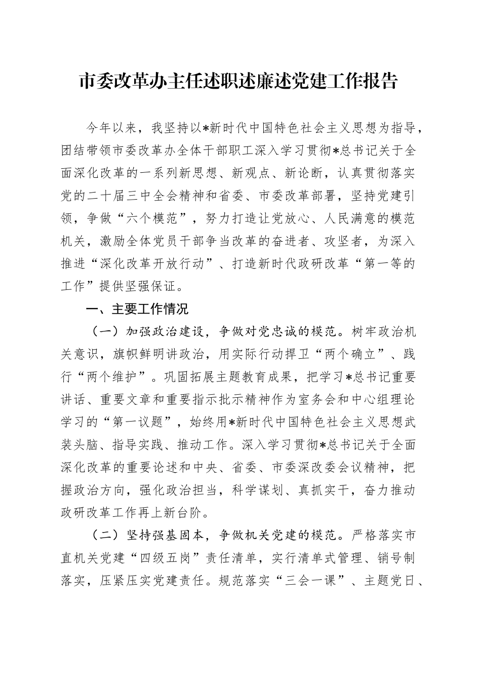 改革办主任2024年度述职述廉述党建工作报告2100字_第1页