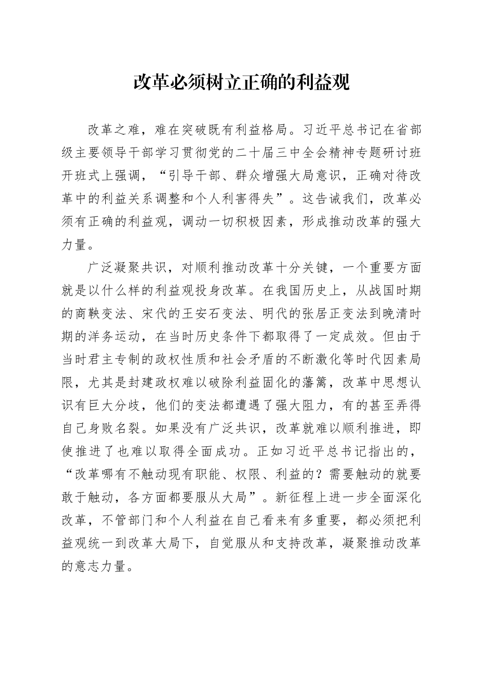 改革必须树立正确的利益观_第1页