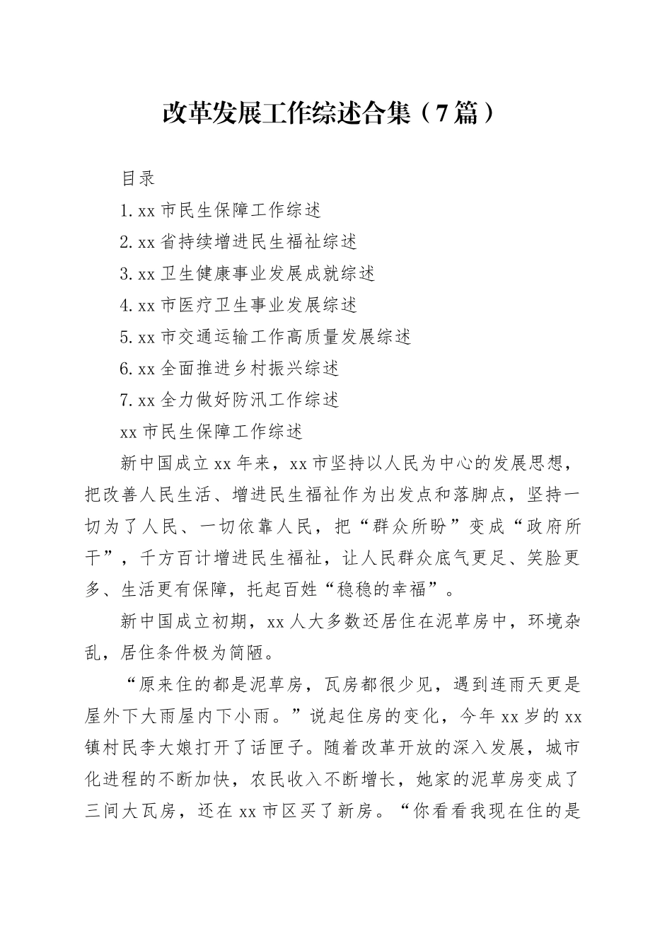 改革发展工作综述合集（7篇）_第1页