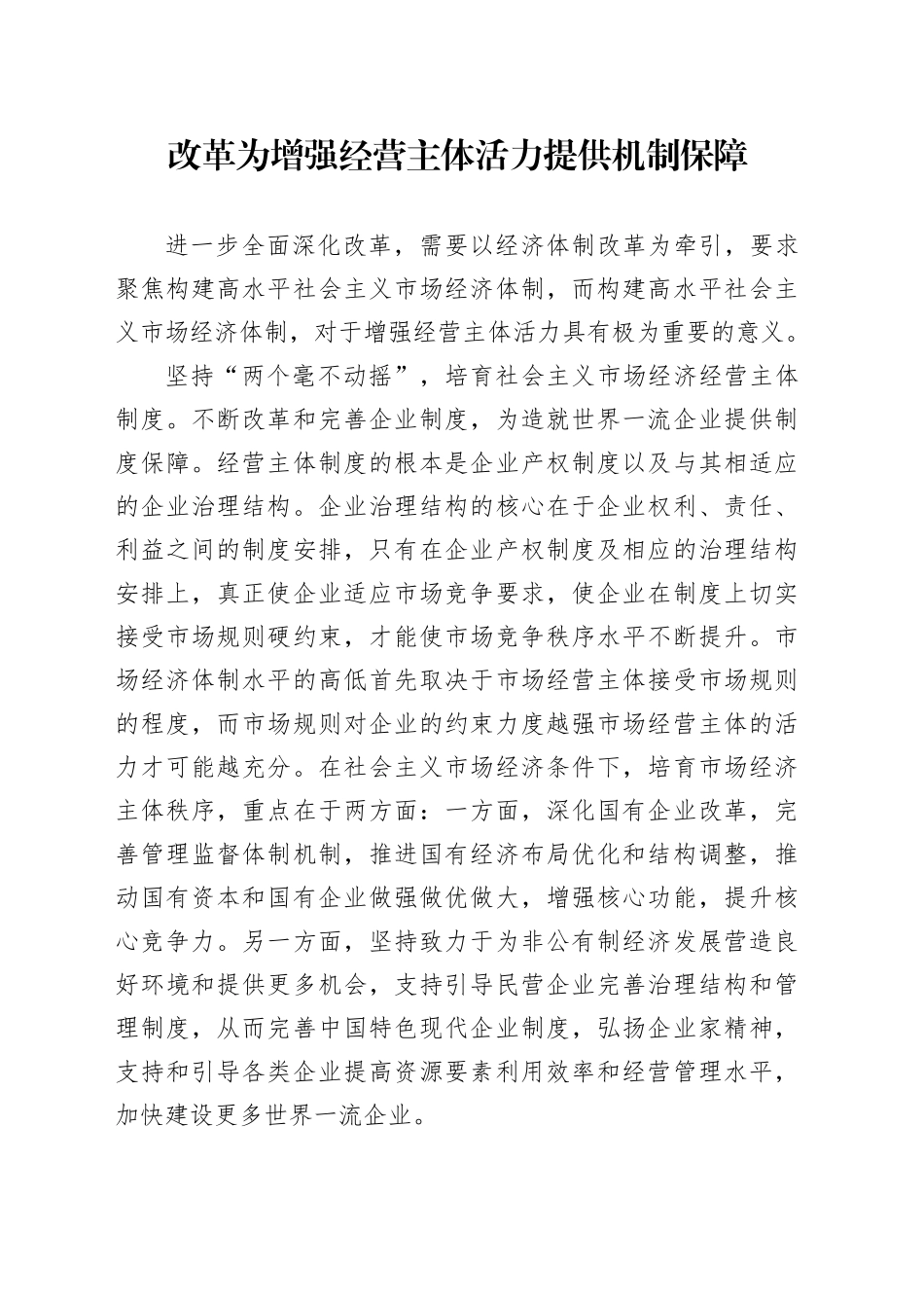 改革为增强经营主体活力提供机制保障_第1页