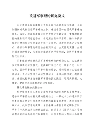改进军事理论研究模式