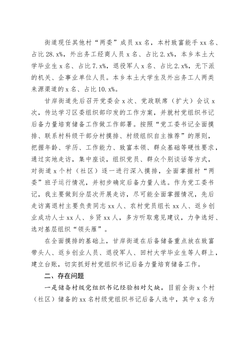 甘岸街道村党组织书记后备力量培育储备工作汇报_第2页