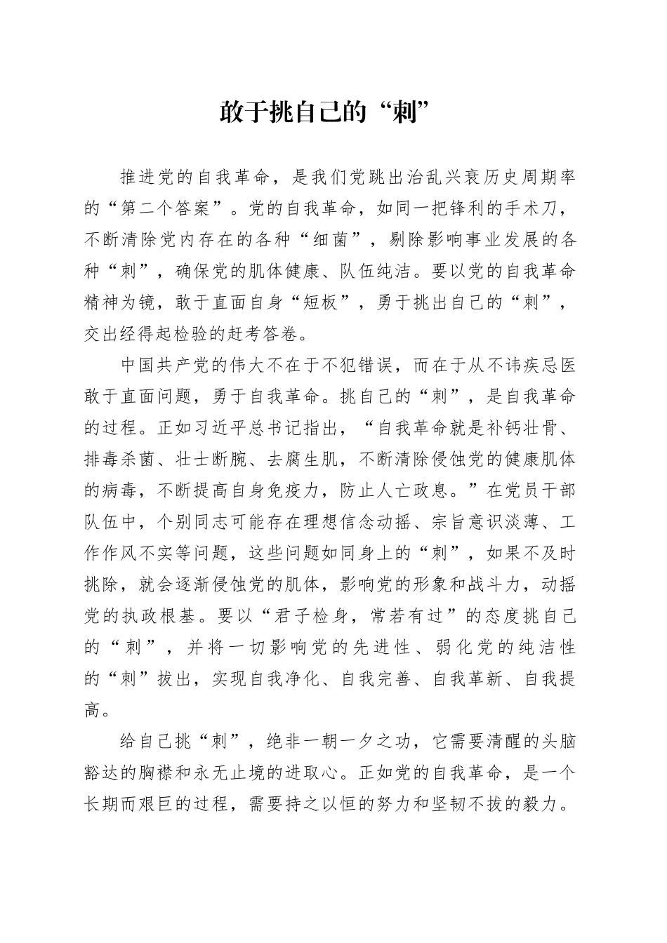 敢于挑自己的“刺”_第1页