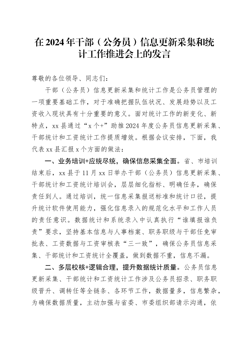 干部（公务员）信息更新采集和统计工作推进会上的发言_第1页