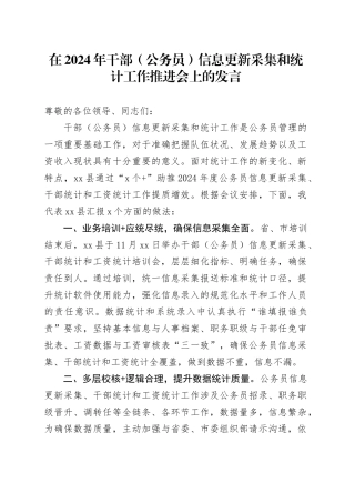 干部（公务员）信息更新采集和统计工作推进会上的发言