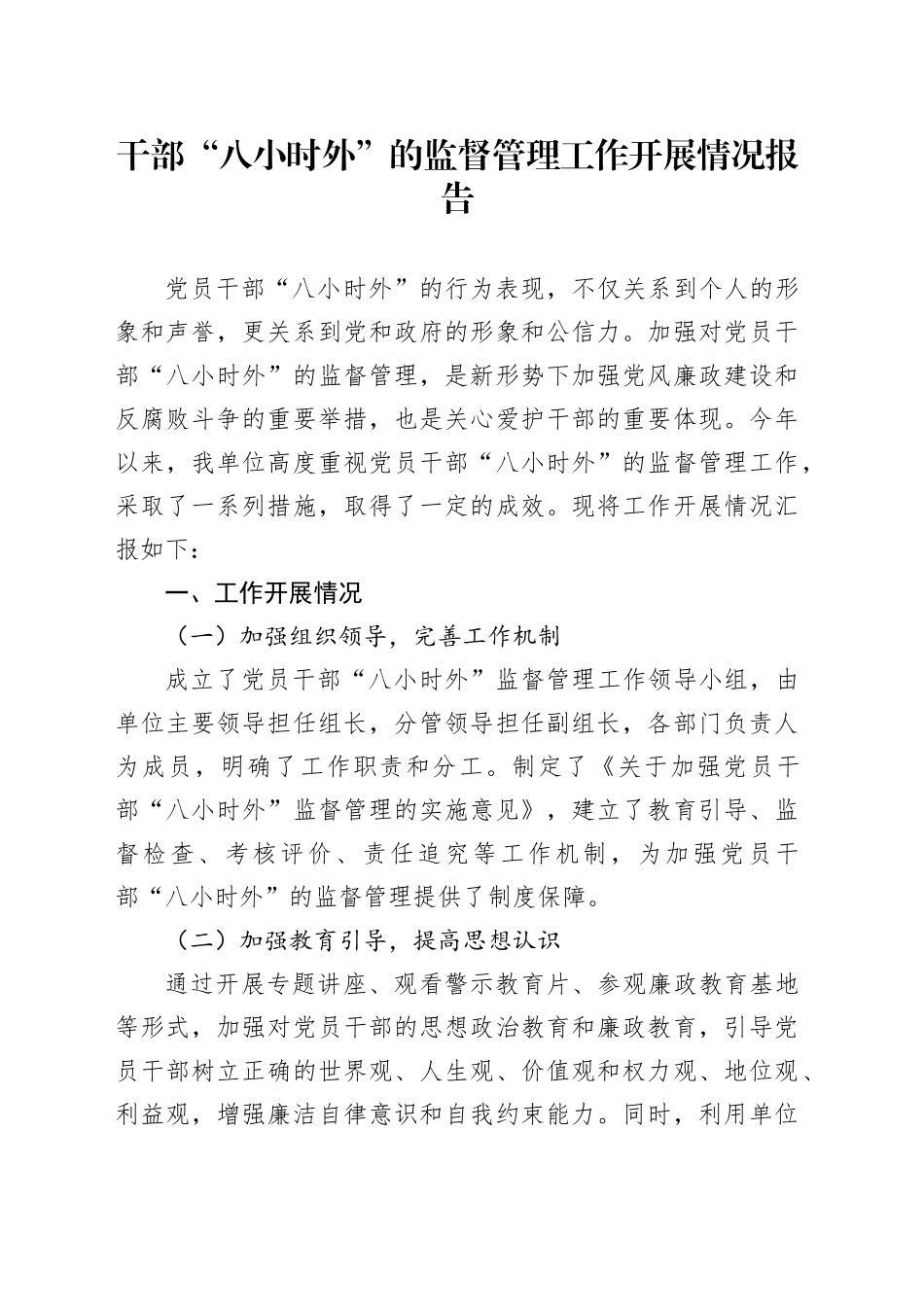 干部“八小时外”的监督管理工作开展情况报告_第1页