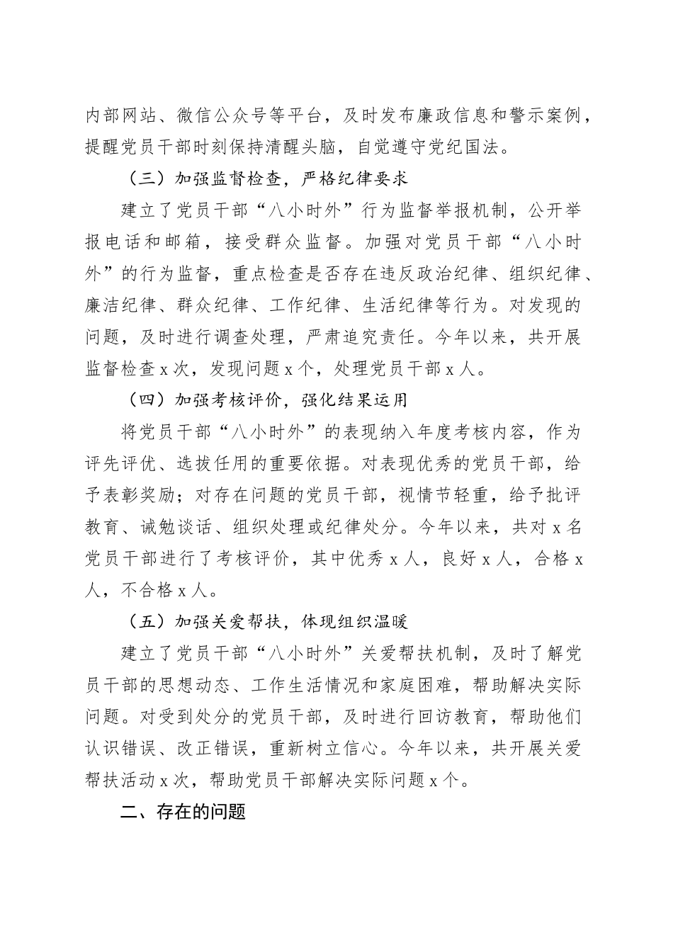 干部“八小时外”的监督管理工作开展情况报告_第2页