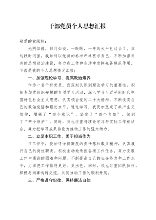 干部党员个人思想汇报