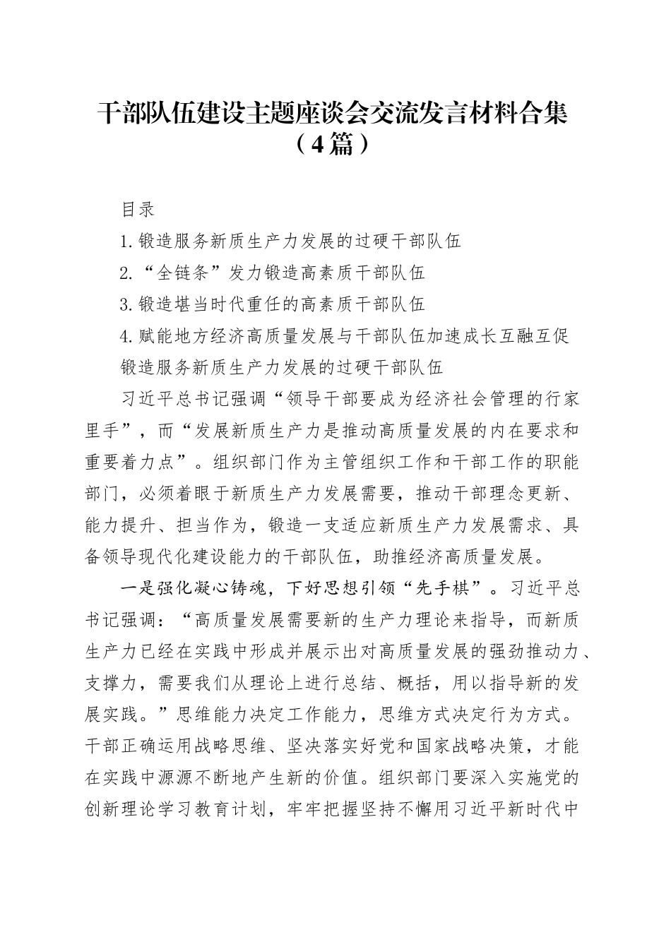 干部队伍建设主题座谈会交流发言材料合集（4篇）_第1页