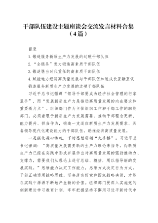 干部队伍建设主题座谈会交流发言材料合集（4篇）