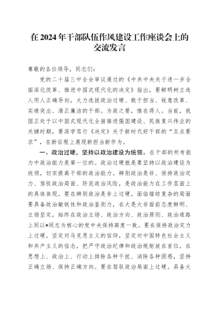干部队伍作风建设工作座谈会上的交流发言