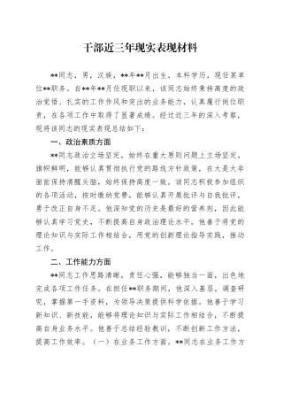 干部近三年现实表现材料