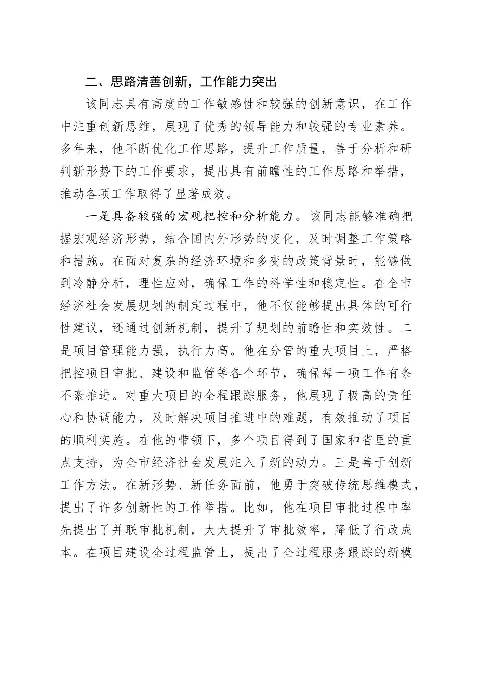 干部考察提拔现实表现材料20241218_第2页