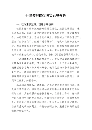 干部考察提拔现实表现材料20241218