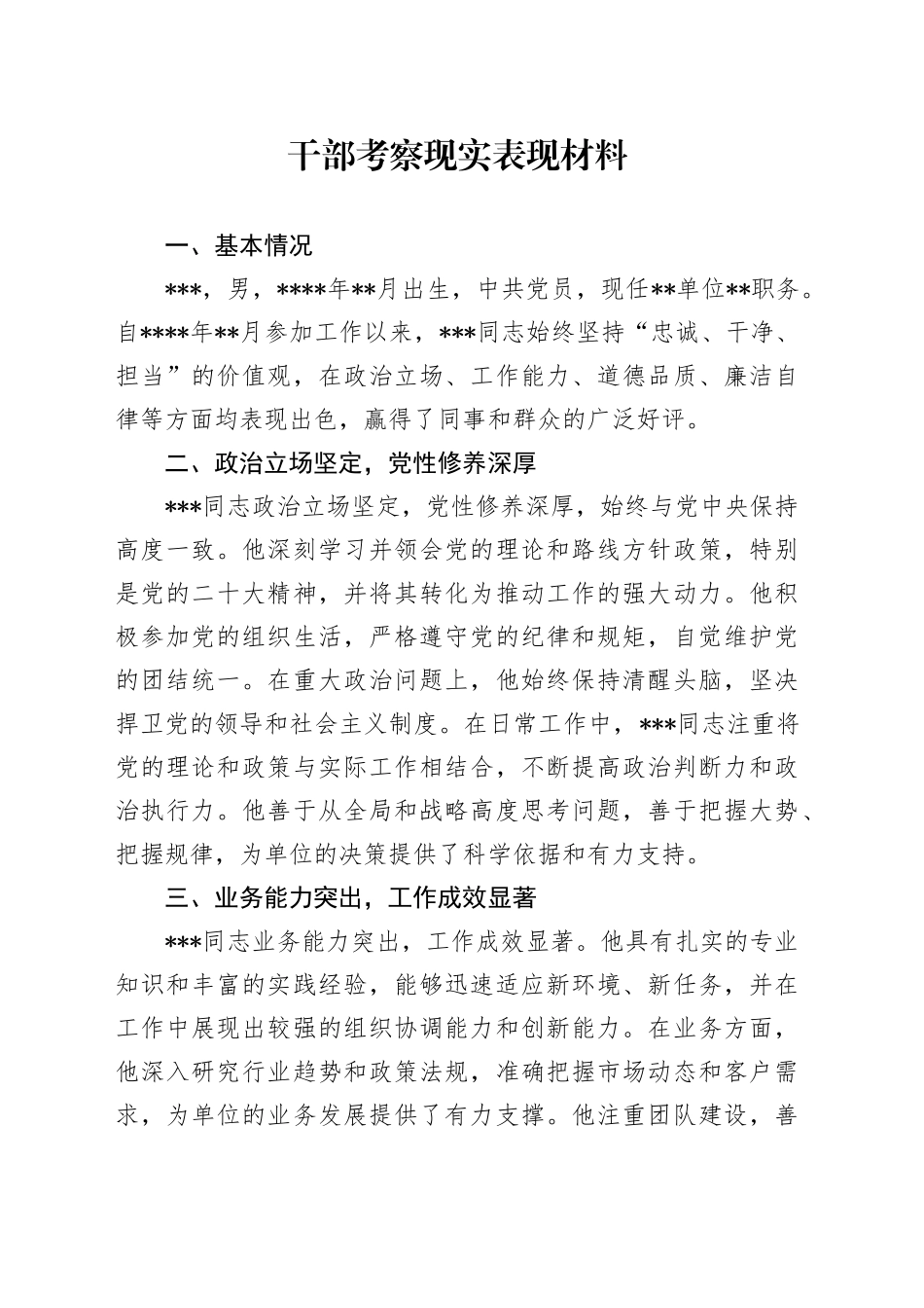 干部考察现实表现_第1页