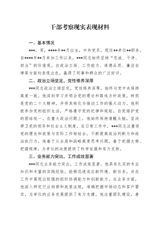 干部考察现实表现