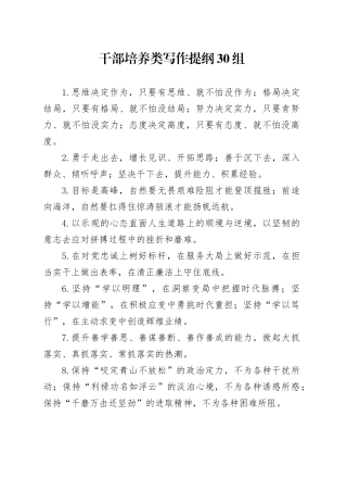 干部培养类写作提纲30组