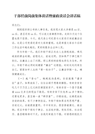 干部任前岗前集体谈话暨廉政谈话会讲话稿